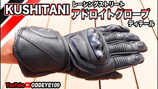クシタニ K-5345 アドロイトグローブ ディテール! 真っ黒で強そう
