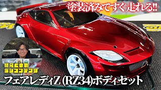 開発とめのラジコンテンツ ボディ紹介 フェアレディZ RZ34 - YouTube