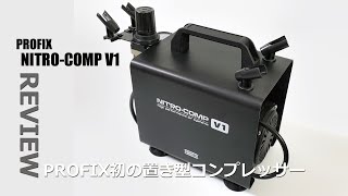 ガンプラツールレビュー:PROFIX NITRO-COMP V1 PROFIX初の置き型