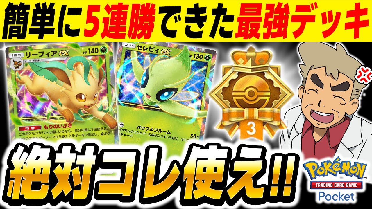 ポケポケ】簡単に5連勝できる最強デッキ『リーフィアex』＆『セレビィ