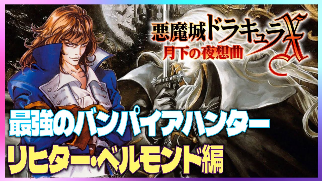 PS5】悪魔城ドラキュラX 月下の夜想曲 リヒター・ベルモンド編 （作業