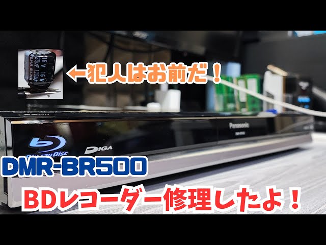 修理動画】起動不可のPanasonic DMR-BR500を修理したよ！ - YouTube
