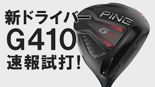 G410 SFTドライバー【2019年】 / ALTA J CB RED ピン（PING