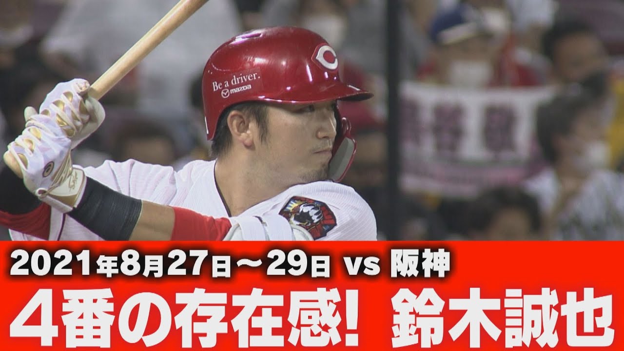8/27・28・29VS阪神】4番の存在感！鈴木誠也選手【広島東洋カープ