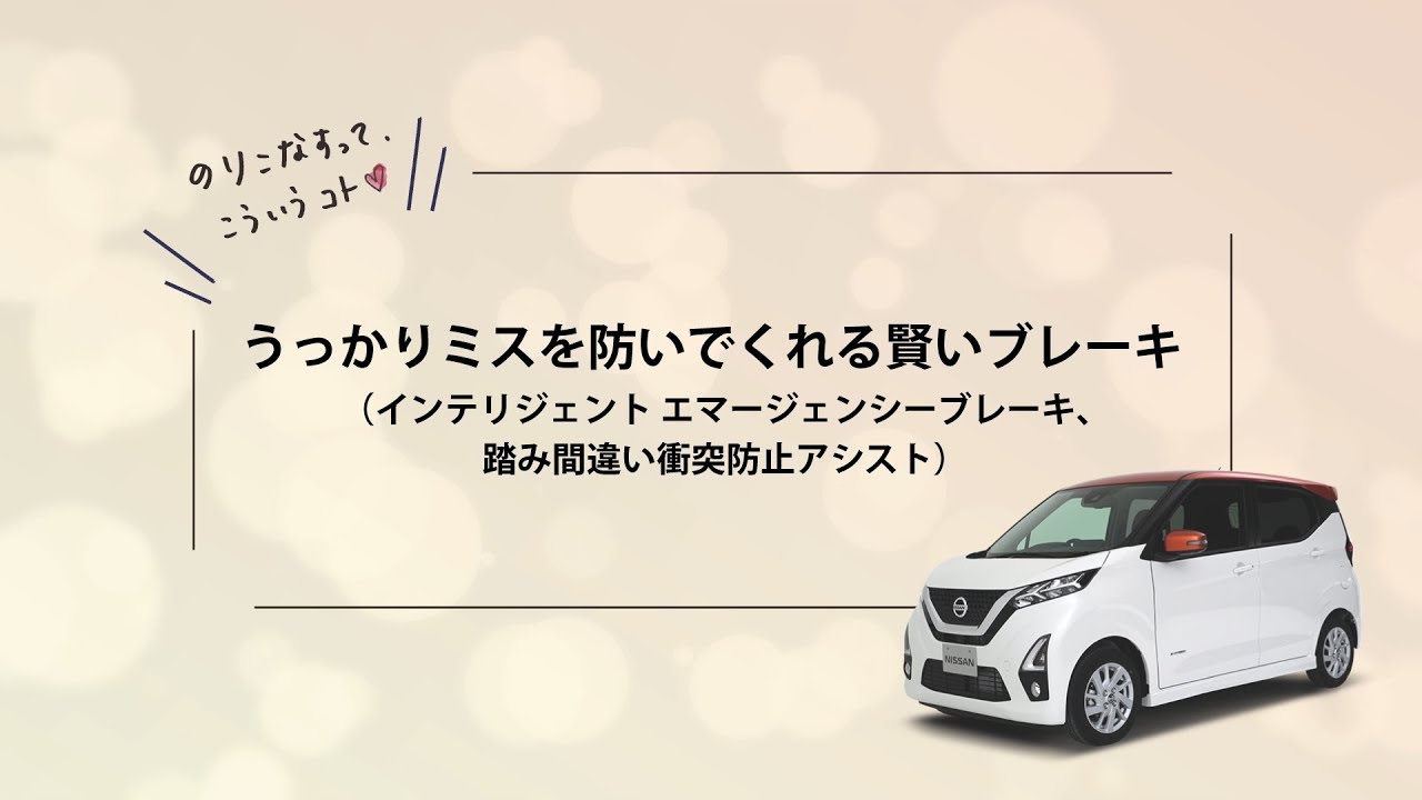 日産：デイズ [ DAYZ ] スペシャル 取扱説明書 ｜ 踏み間違い衝突防止