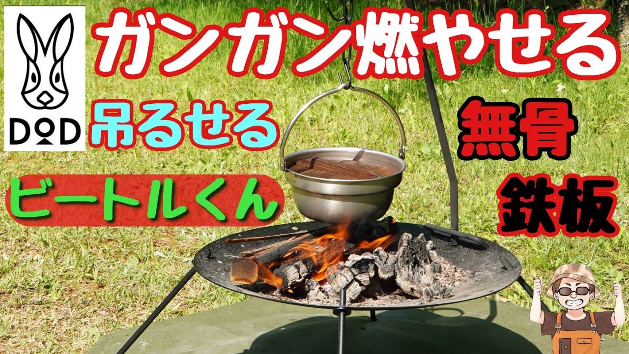 DOD Bonfire Stand] Simple and multifunctional Beetle-kun that can