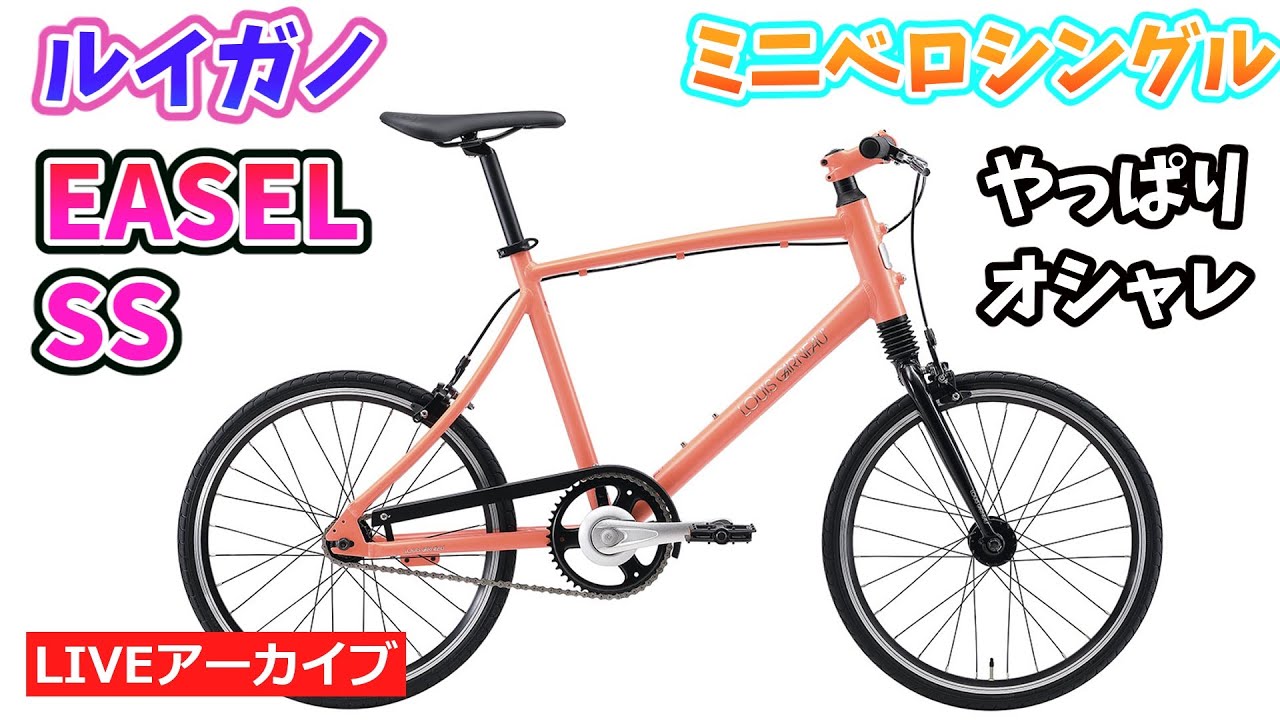 LOUIS GARNEAU EASEL SS。ルイガノのミニべロシリーズ。シングル