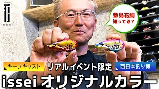 イッセイの【キープキャスト2023/西日本釣り博2023】イベント限定販売