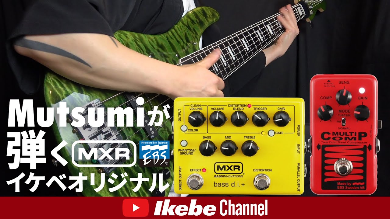 MXR】ベーシストの圧倒的大定番エフェクター『M80 Bass D.I.+』の
