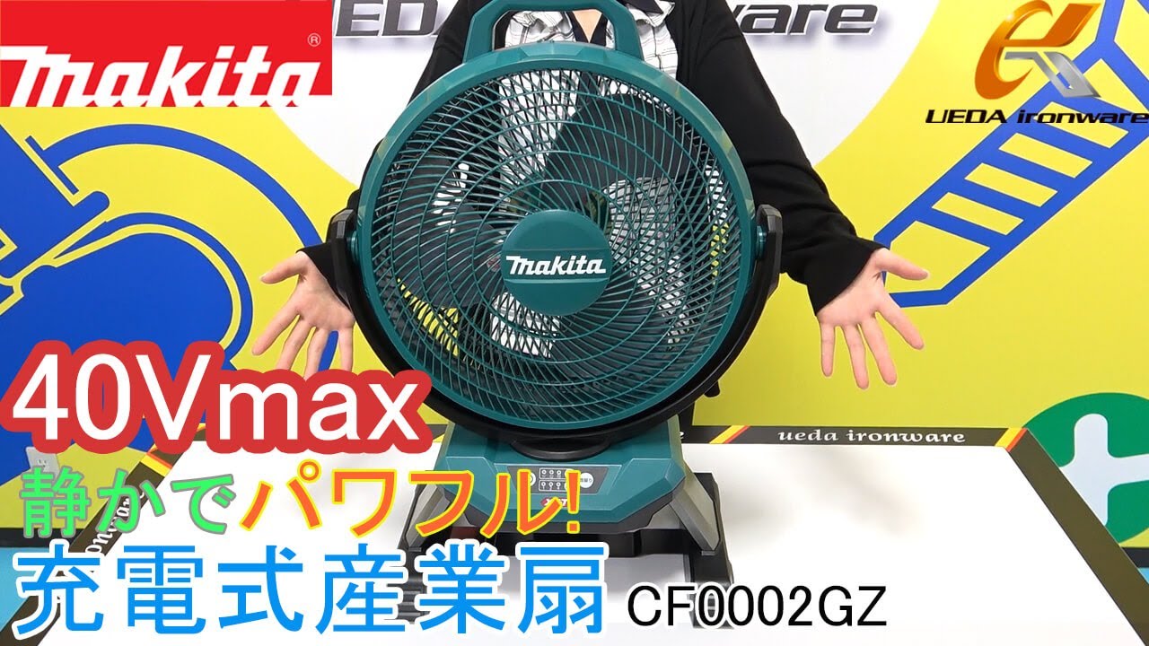 マキタ CF002GZ 40Vmax充電式産業扇【ウエダ金物】 - YouTube