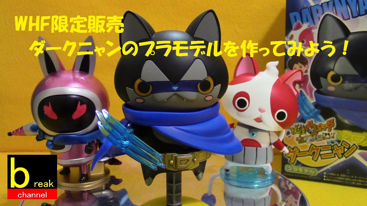 妖怪ウォッチ ダークニャンのプラモデルを作ってみよう。 組立て動画
