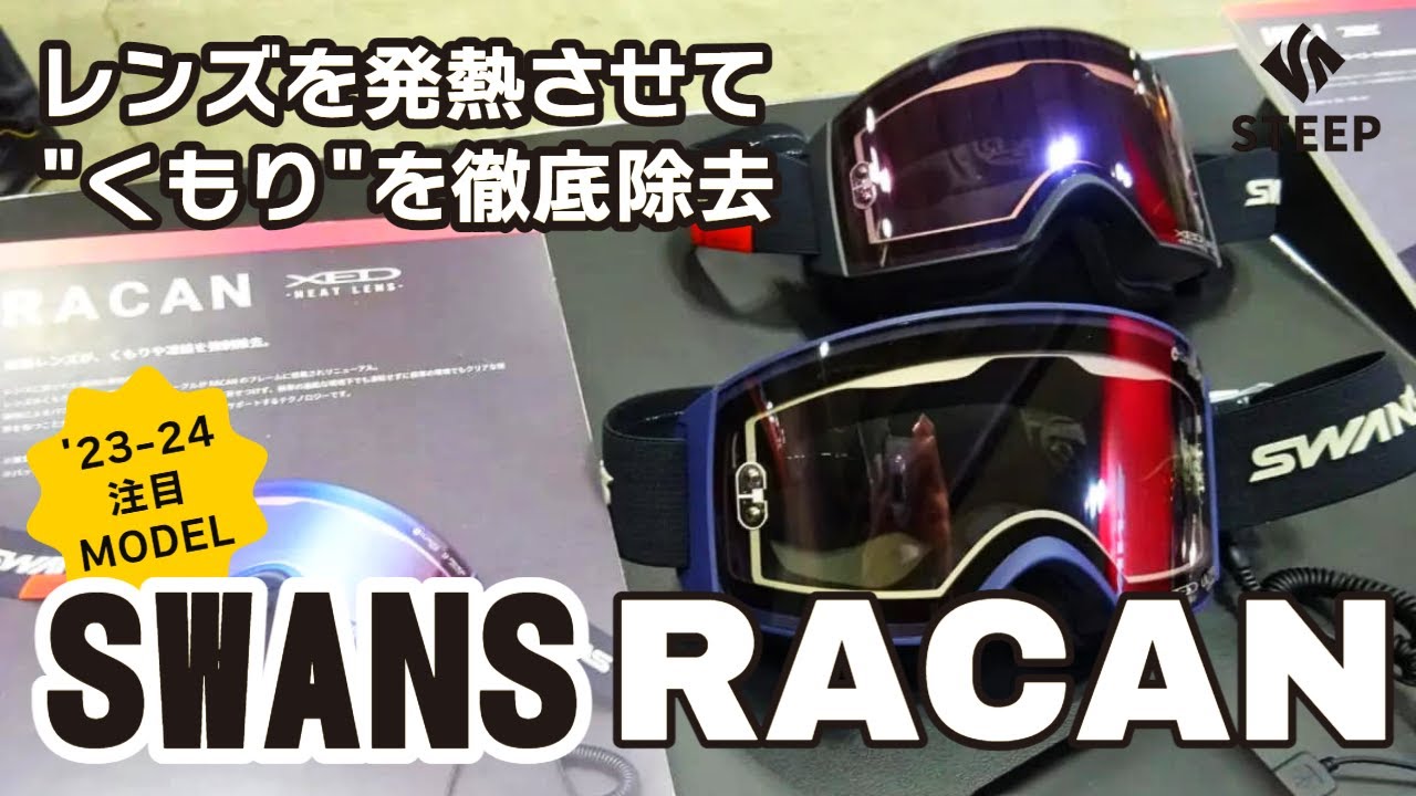 23-24 SWANS スワンズ RACAN ラカン｜オススメギア紹介｜STEEP - YouTube