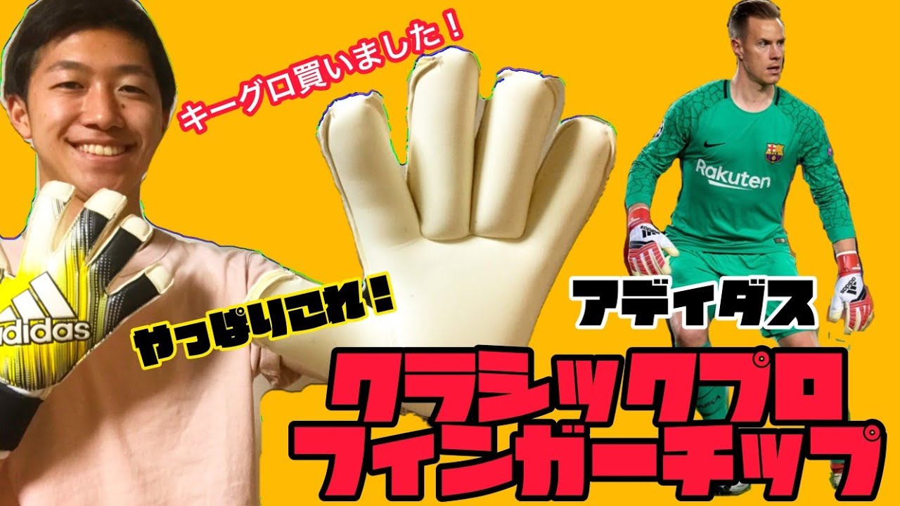 キーパーグローブ]アディダスクラシックプロフィンガーチップ開封