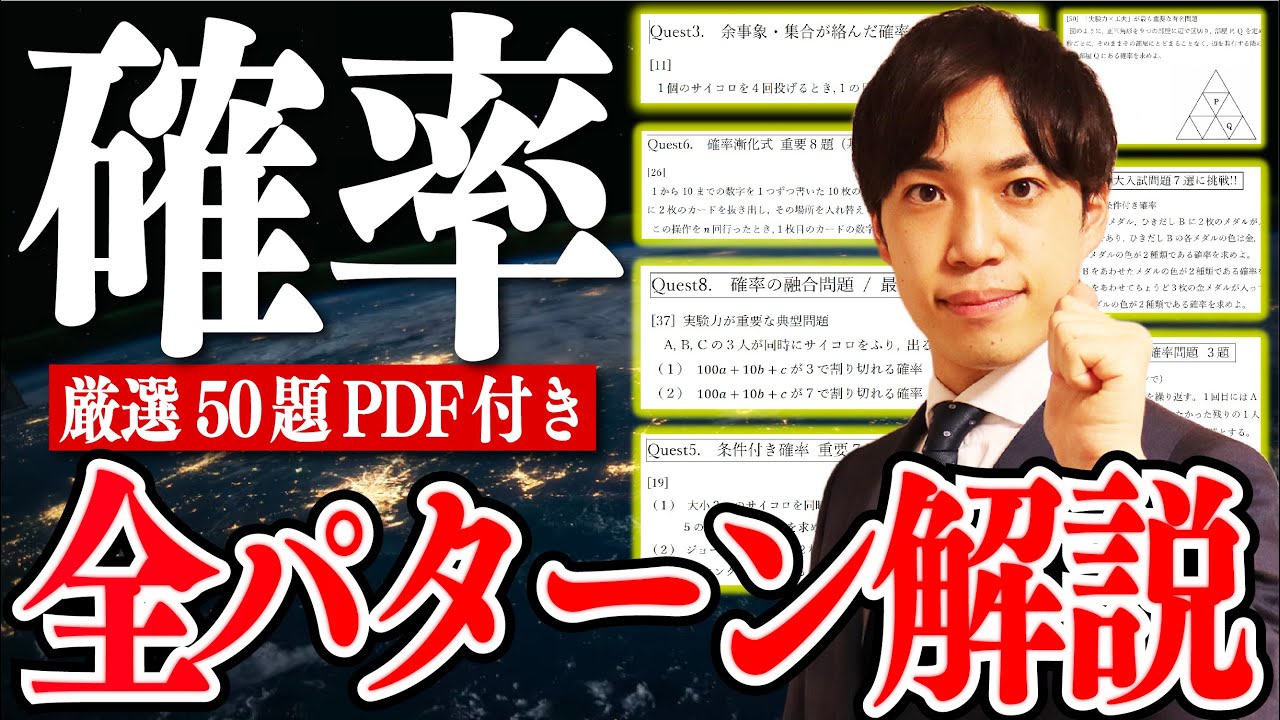 高校数学】たった1本で「確率」全パターン徹底解説 - YouTube