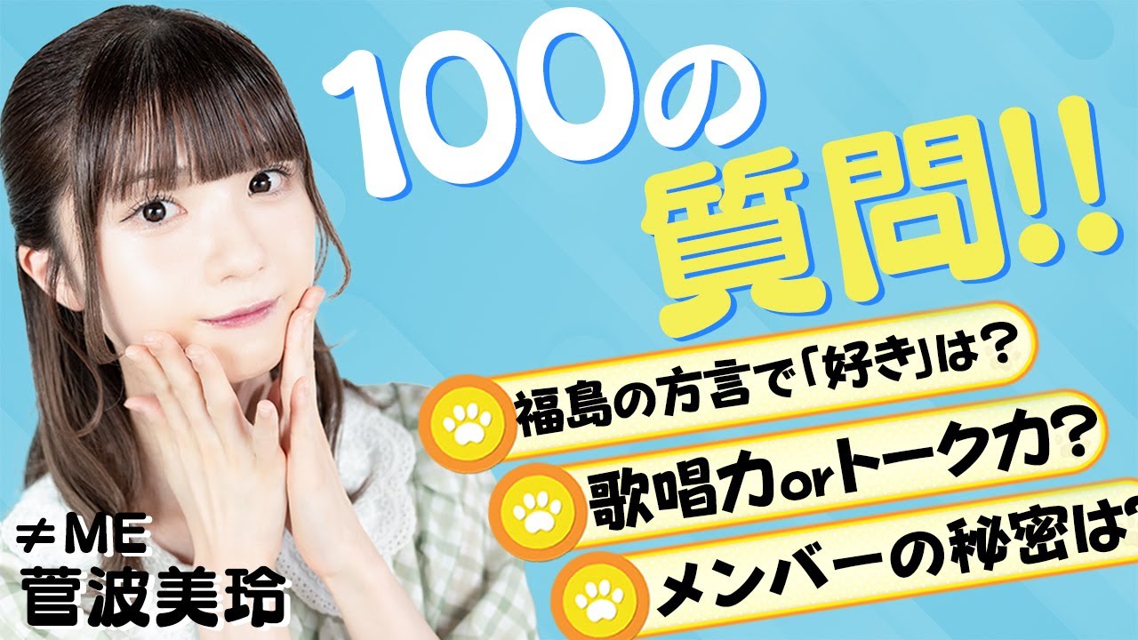 質問コーナー】ノイミー 菅波美玲に100の質問をしてみたら意外な回答が