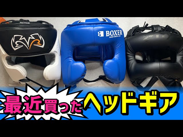 A quick introduction to my recent boxing headgear purchases