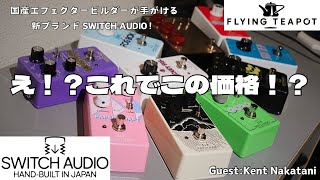 え！？これでこの価格！？天才エフェクタービルダーが手がける新