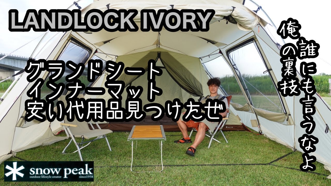 スノーピーク ランドロック コールマンで代用したらピッタリ