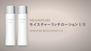 ミキモト コスメティックスムーンパール,ムーンパール モイスチャー