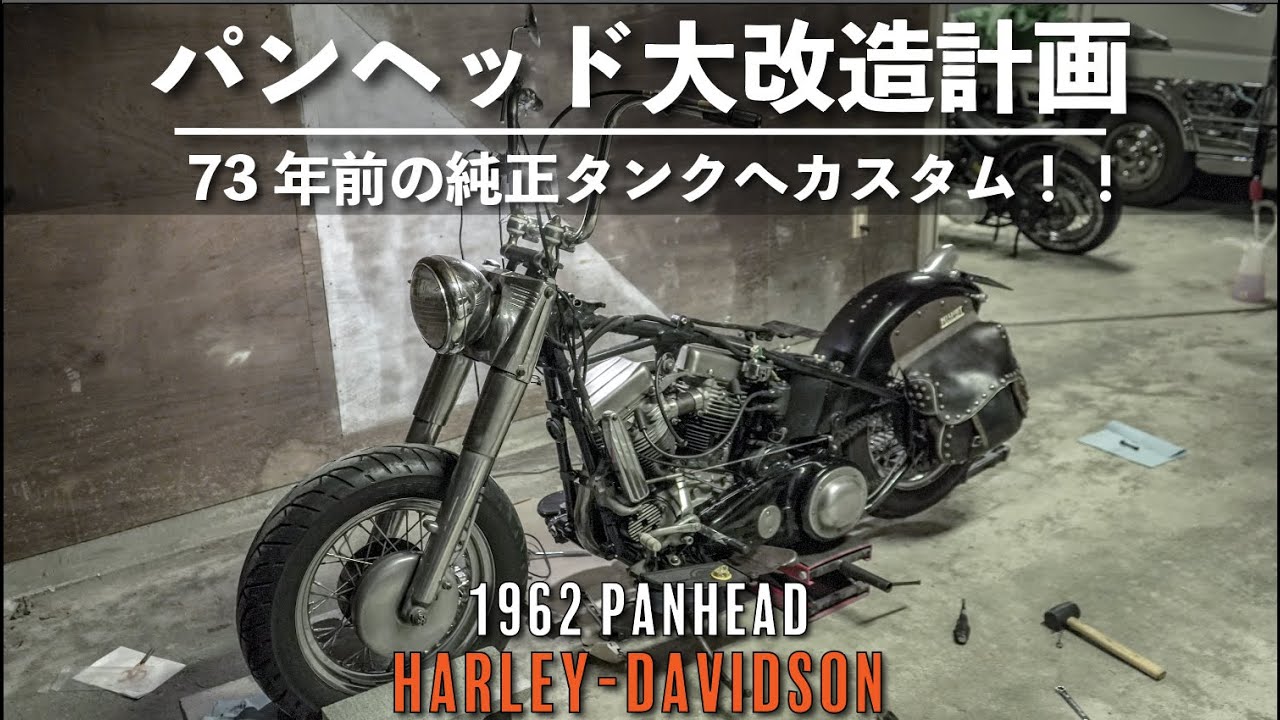 バイクカスタム】1962パンヘッドのタンクを大改造！73年前の純正タンク