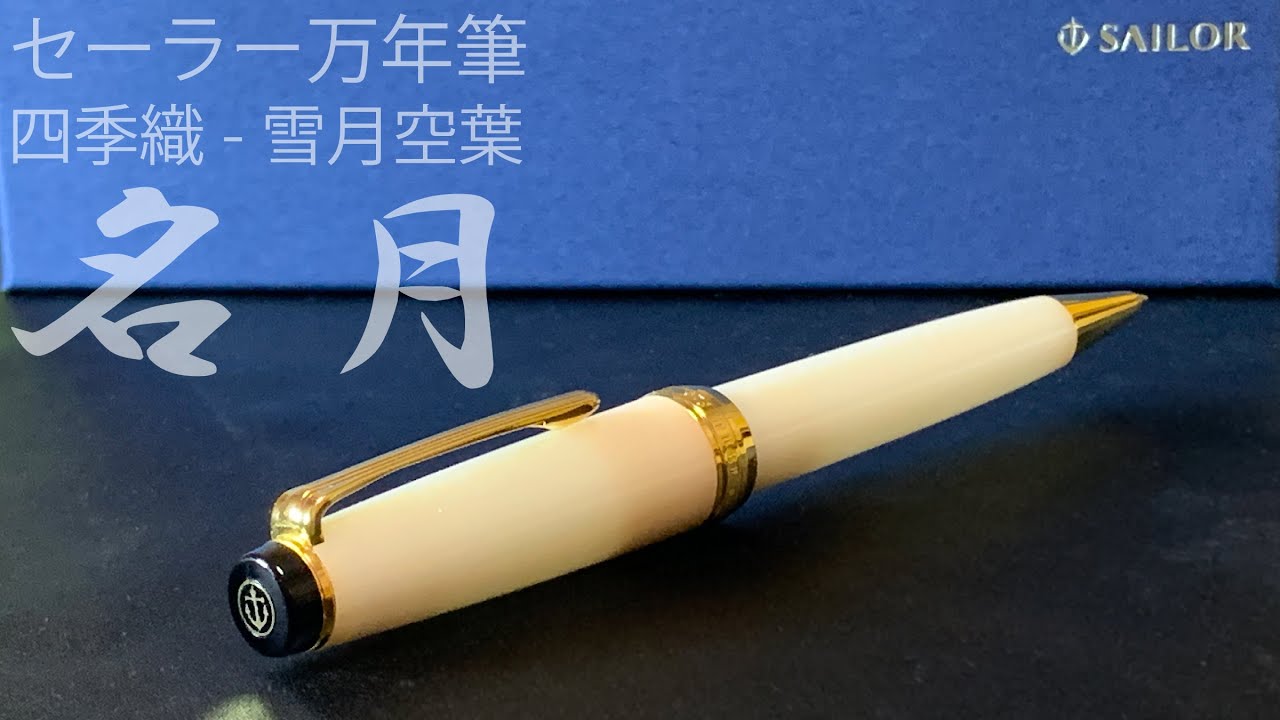 セーラー万年筆ー四季織ー雪月空葉 名月｜おじさんだってお洒落なペン
