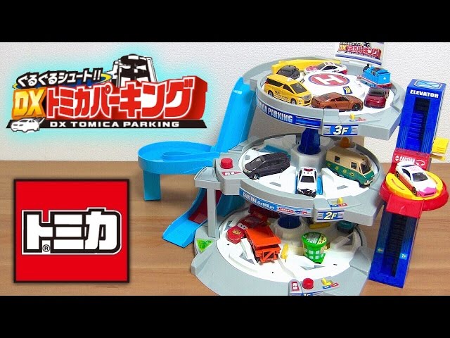 トミカ ぐるぐるシュート！DXトミカパーキング 限定スペシャル仕様