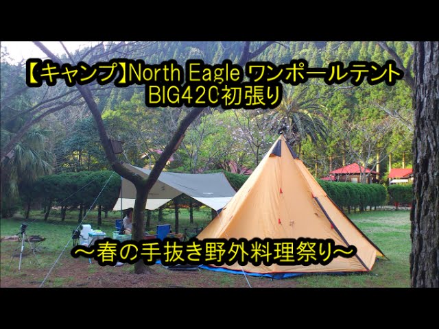 キャンプ】North Eagle ワンポールテントBIG420初張り ～春の手抜き