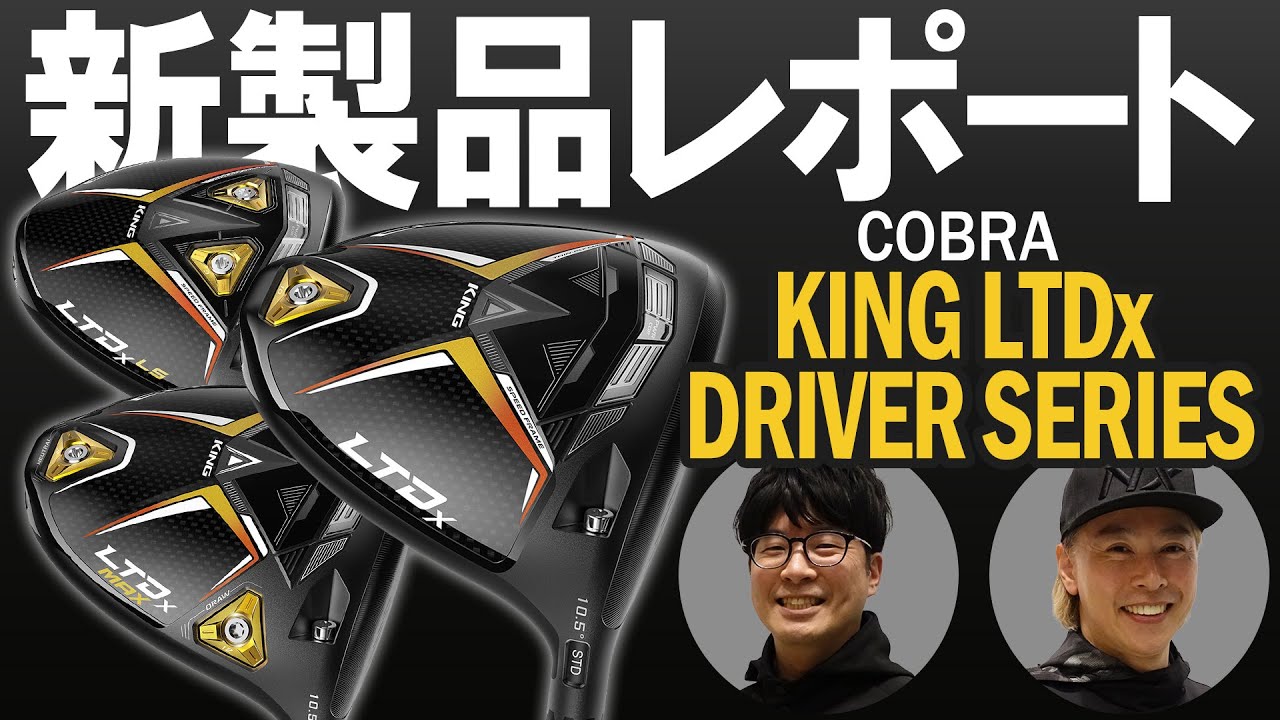 コブラ キング LTDx ドライバー3種を比較試打｜新製品レポート - YouTube