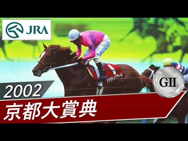 2002年 京都大賞典（GⅡ） | ナリタトップロード | JRA公式 - YouTube