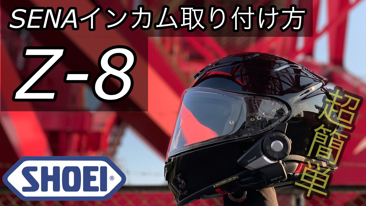 SHOEI Z-8にSENAのインカム取り付け方動画 - YouTube