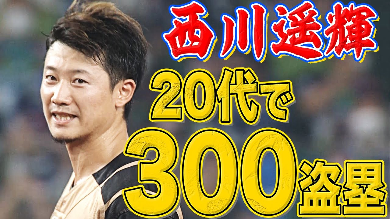マイルストーン・オークション＞西川選手300盗塁達成記念チャリティ