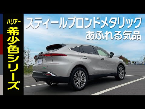 新型ハリアー】希少色シリーズ第5弾「スティールブロンドメタリック