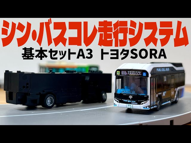 バスコレ動力復活！変わったこと、変わらなかったことをまとめました