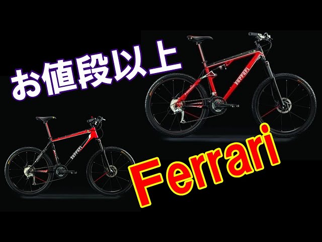 5万円以下】超コスパマウンテンバイク 5万円以下でフェラーリオーナー