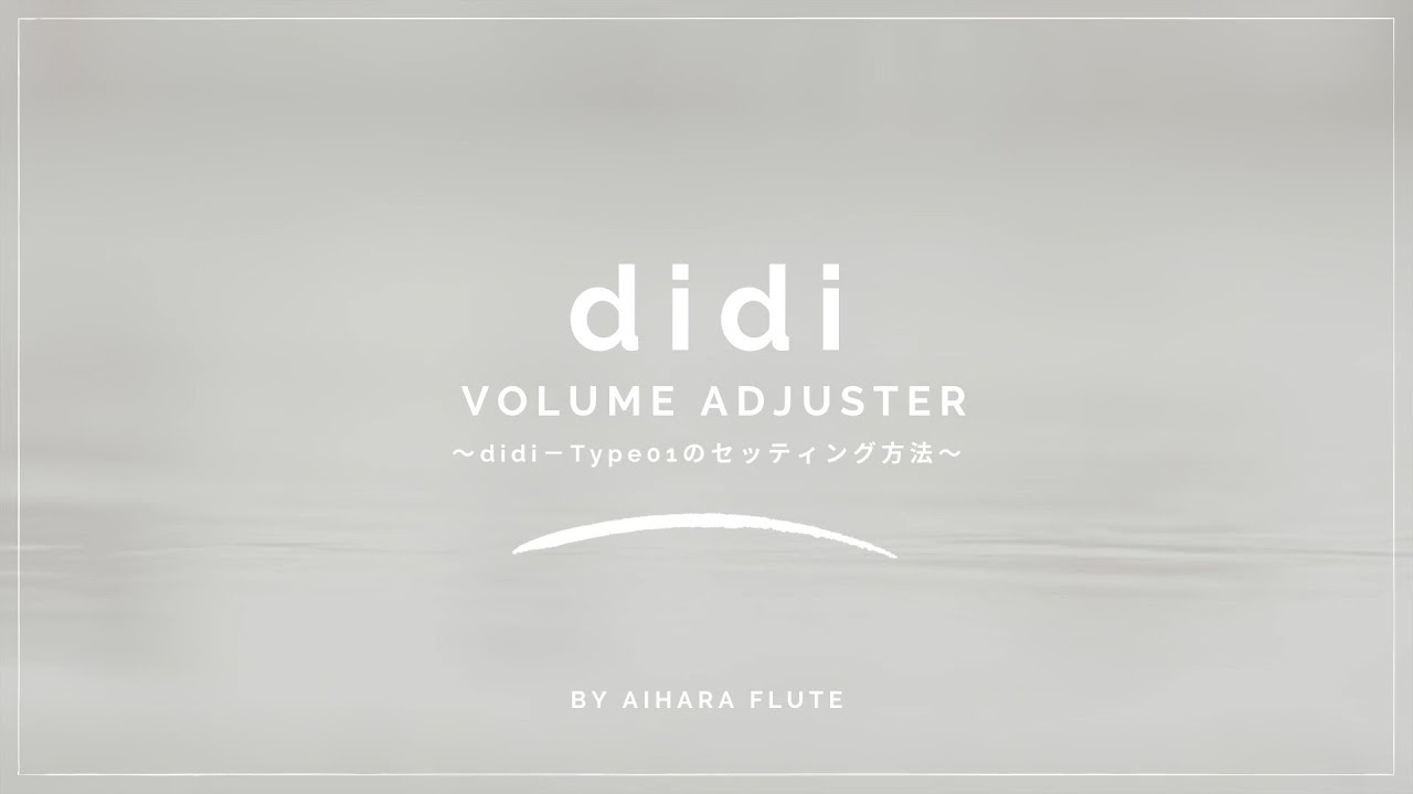 フルートの音量調整器【VOLUME ADJUSTER - didi 】 - ようこそAihara