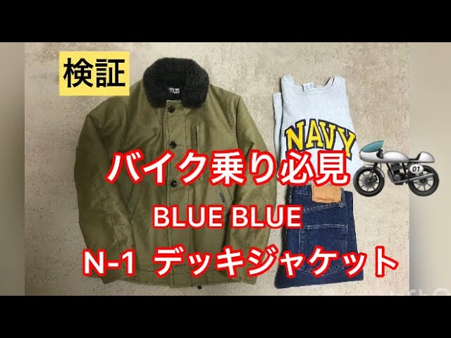 検証】バイク乗り必見 BLUE BLUE N-1デッキジャケット ジャーマン