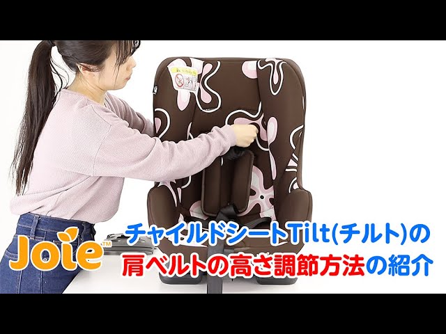 Joie_チャイルドシートTilt(チルト)の「肩ベルトの高さ調節方法」の