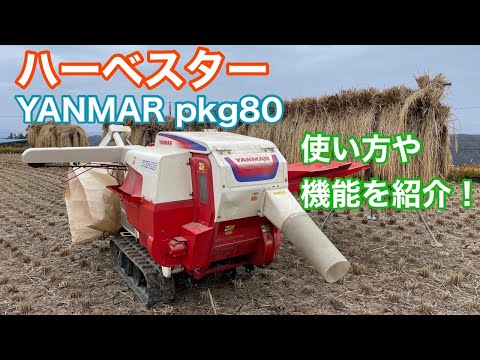 Introducing the Yanmar PKG80 thresher, 8 horsepower, harvester