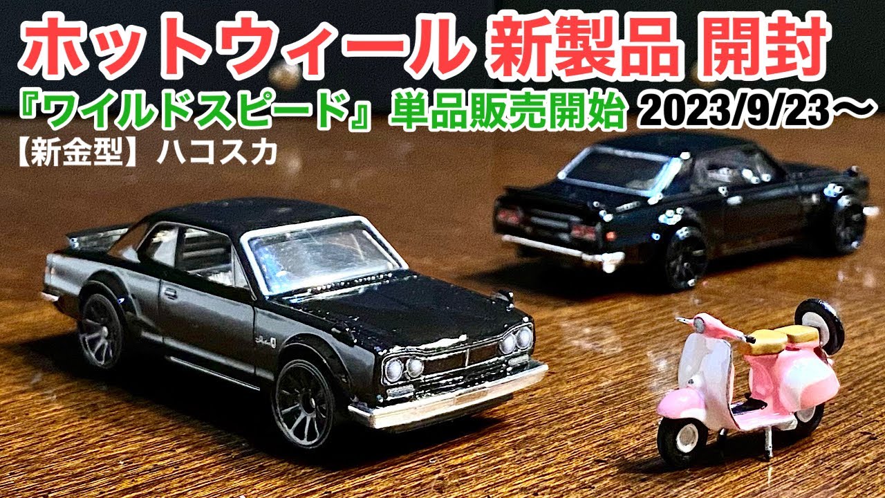 ホットウィール 新製品 開封】『ハコスカ』【新金型】1971 日産