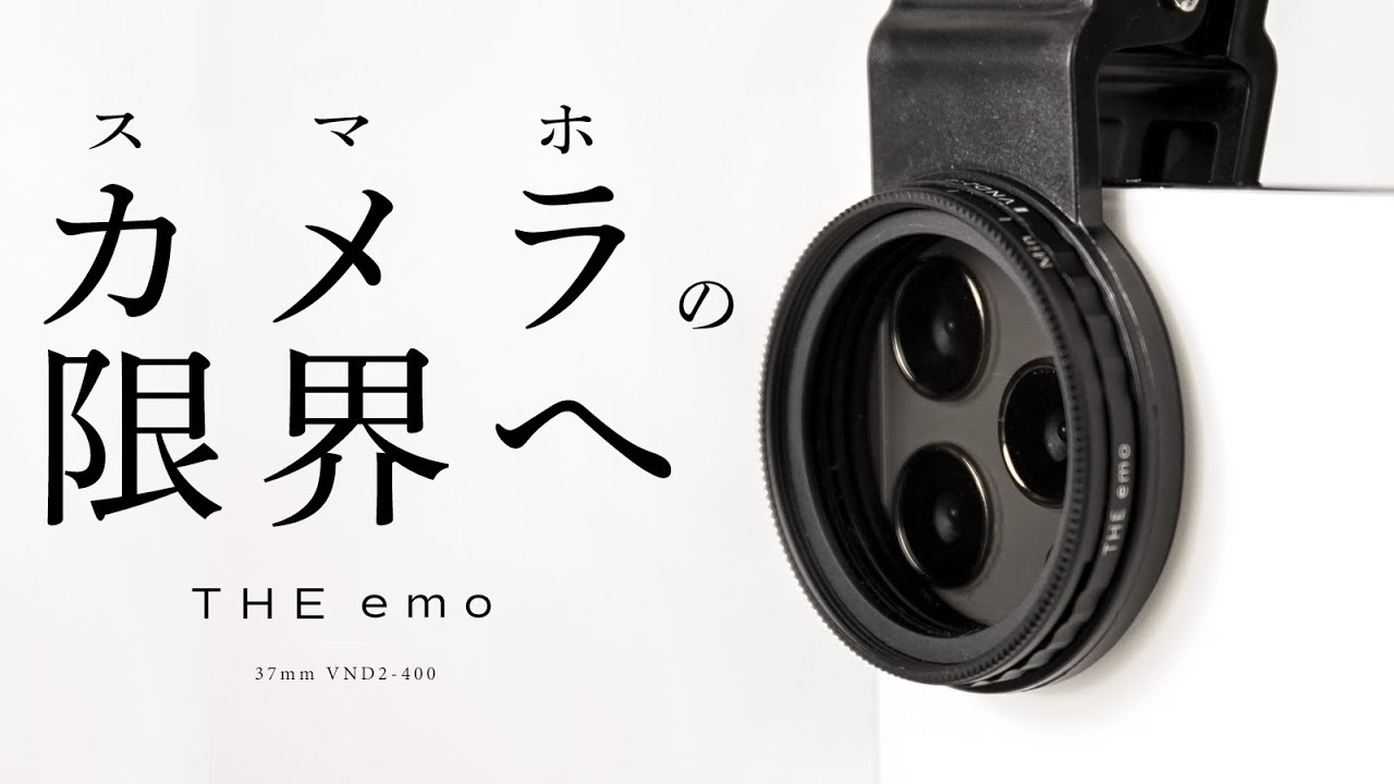 写真家が嫉妬する】プロ仕様の写真が撮れるスマホカメラ用バリアブルND