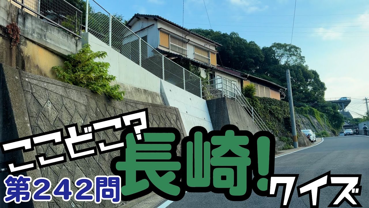 ここどこ？長崎！クイズ第242問－長崎の場所当てローカルクイズ - YouTube