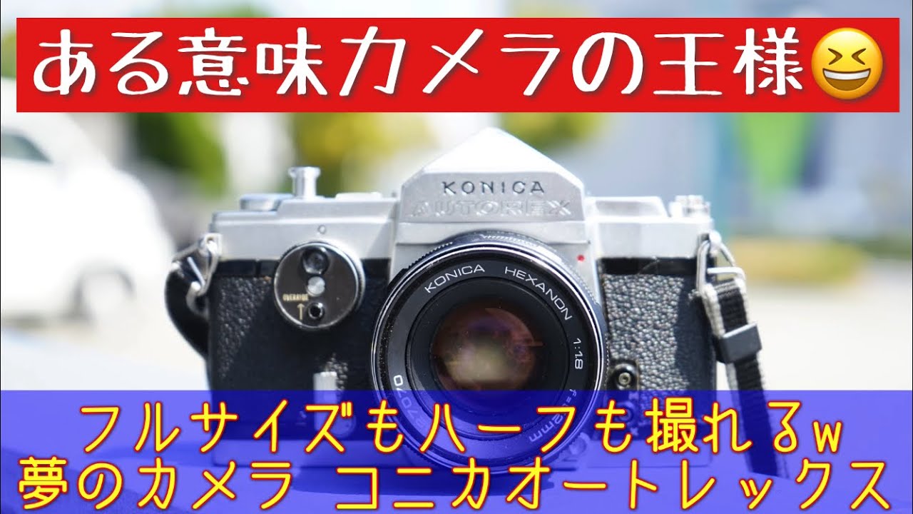 フイルムカメラの王様？コニカ オートレックスで写真撮って来ました