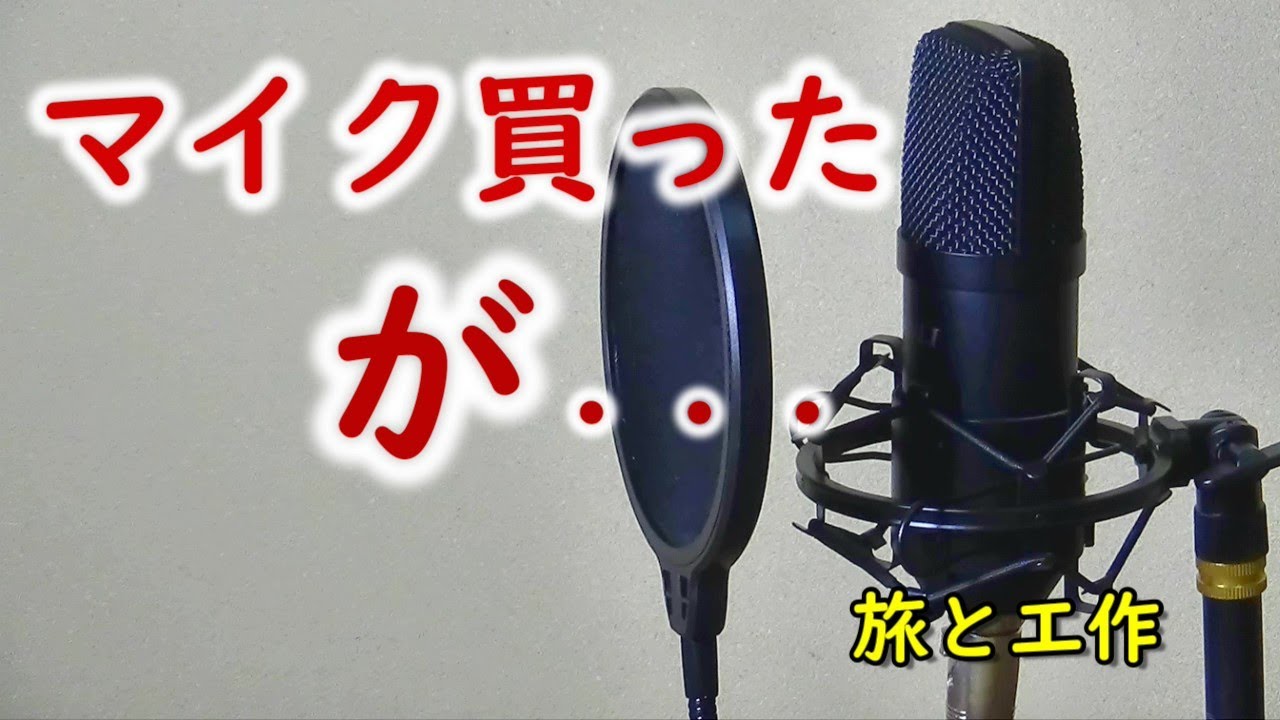 Youtubeの録音用に買ったコンデンサーマイクの開封と分解 (^^♪ - YouTube