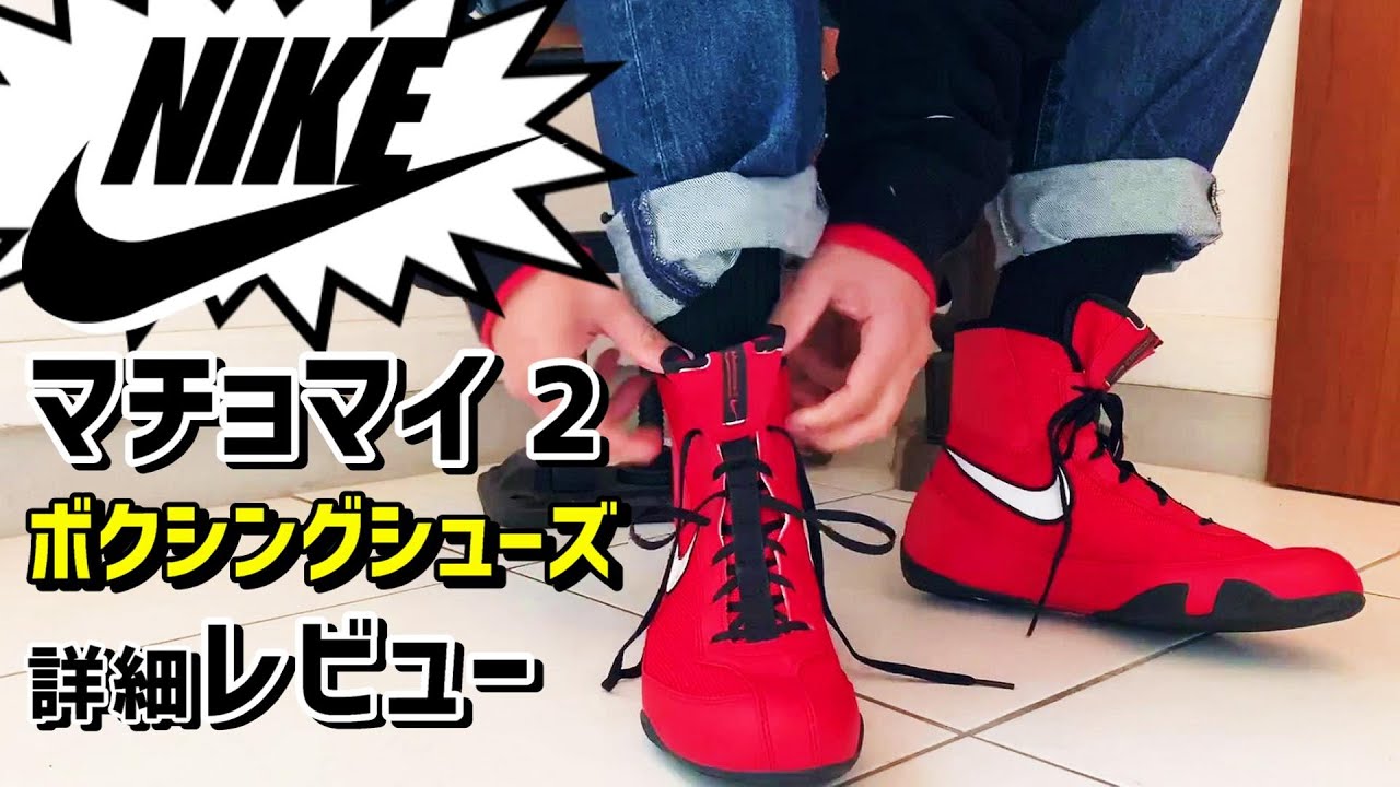 Review of Nike's Machomai 2 Boxing Shoes - YouTube