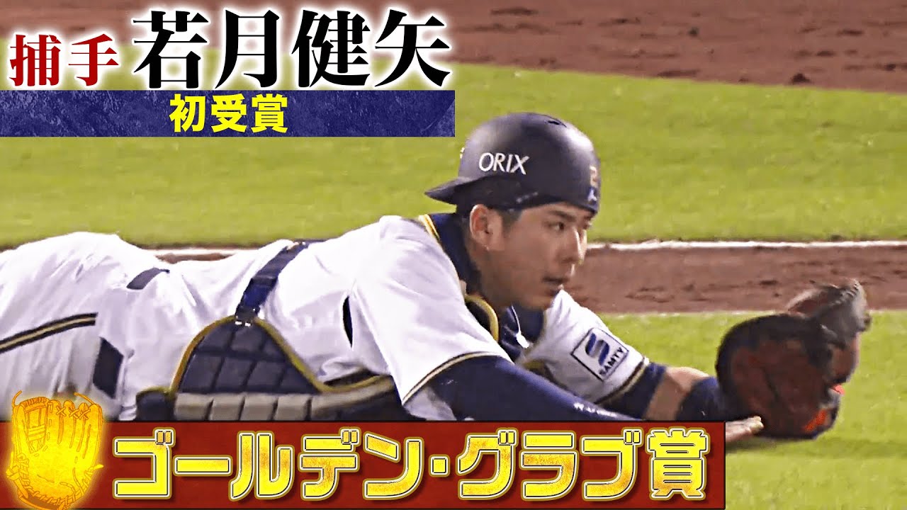 GG賞】オリックス・若月健矢 好プレー集【捕手部門】 - YouTube