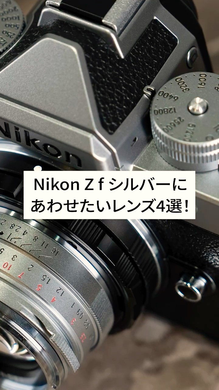Lens Selection] 4 lenses that go well with the Nikon Z f Silver