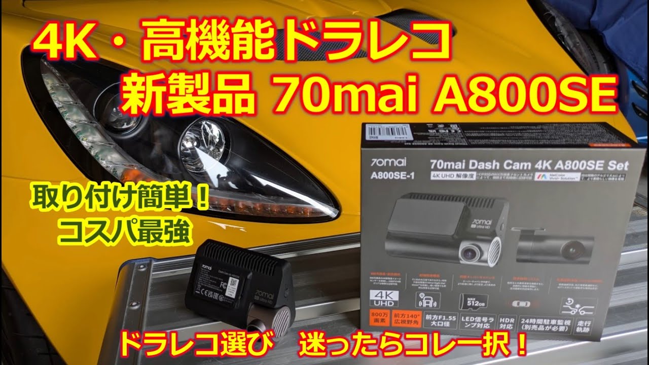 新型】4K 高画質・ドラレコおすすめ【70mai Dash Cam 4K A800SE