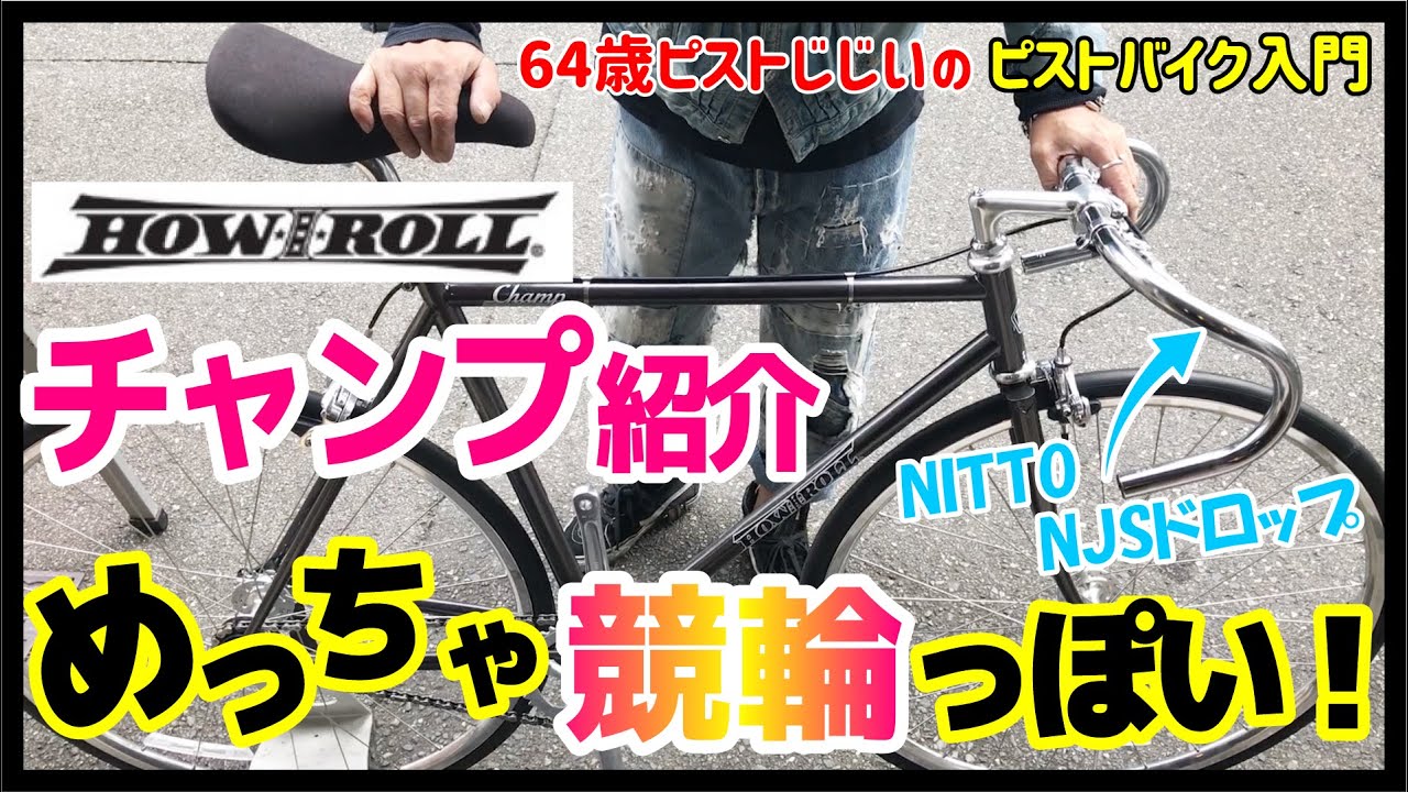めっちゃ競輪NJSっぽいピストバイク！】How I rollチャンプ紹介-競輪を