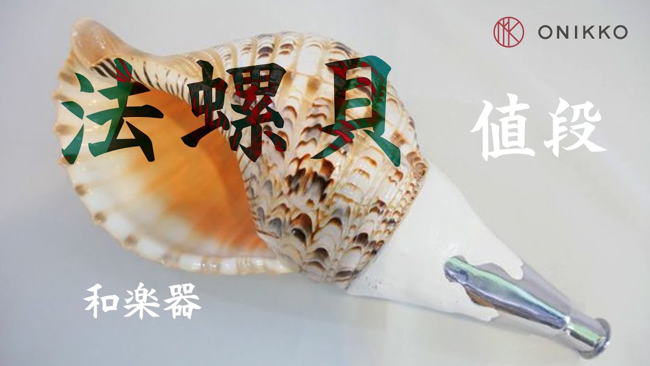 ②中 ホラ貝 法螺貝 螺貝 ラッパ 雅楽 和楽器 古玩 旧家 蔵出 骨董品