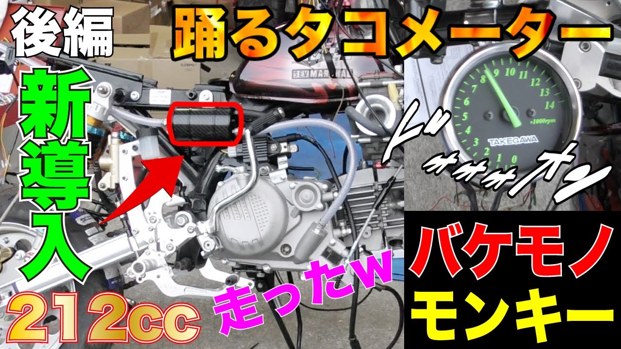 踊る超高回転 新規国産パーツ導入でさらに美爆音 中国生まれのバケモノ